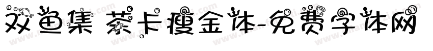 双鱼集 茶卡瘦金体字体转换